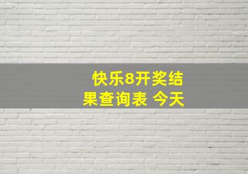 快乐8开奖结果查询表 今天